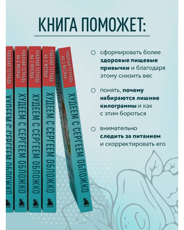 Худеем с Сергеем Обложко. Рабочая тетрадь на 3 месяца