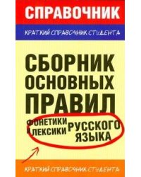 Сборник основных правил фонетики и лексики  русского языка
