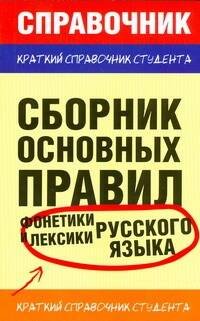 Обложка книги «Сборник основных правил фонетики и лексики  русского языка» — Симакова Елена Святославовна, ISBN 9785170563043
