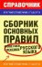 Обложка книги «Сборник основных правил фонетики и лексики  русского языка» — Симакова Елена Святославовна, ISBN 9785170563043