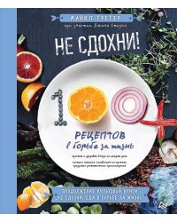 Не сдохни! 100+ рецептов в борьбе за жизнь