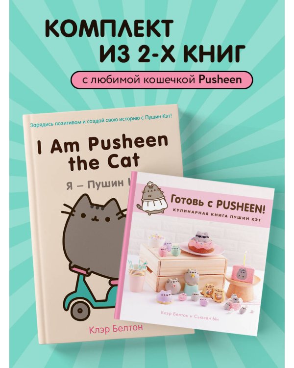 Комплект из 2х книг: Пушистая вселенная кошечки Пушин (ИК)