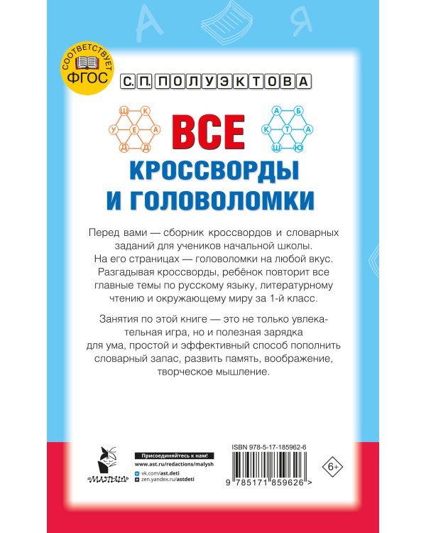 Дополнительное изображение книги «Все кроссворды и головоломки для начальной школы. 1 класс»