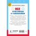 Дополнительное изображение книги «Все кроссворды и головоломки для начальной школы. 1 класс»