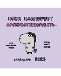 Пони планирует прокрастинировать. Календарь на 2026 год Красной Огненной Лошади
