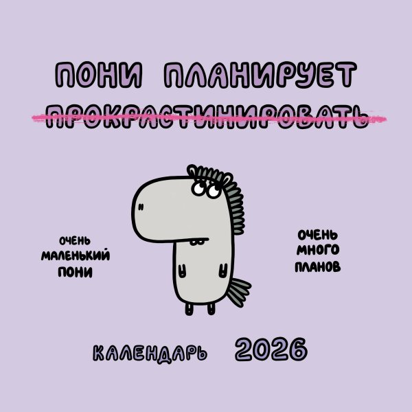Пони планирует прокрастинировать. Календарь на 2026 год Красной Огненной Лошади