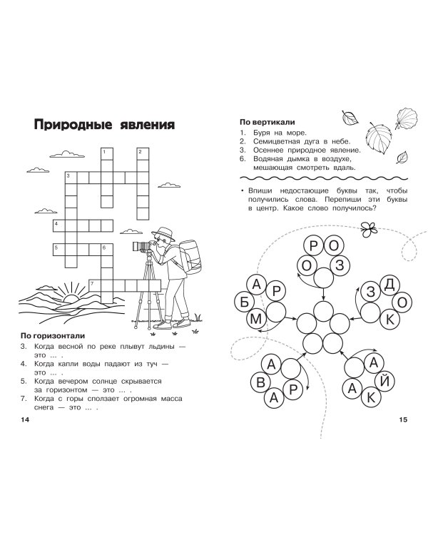Дополнительное изображение книги «Все кроссворды и головоломки для начальной школы. 1 класс»