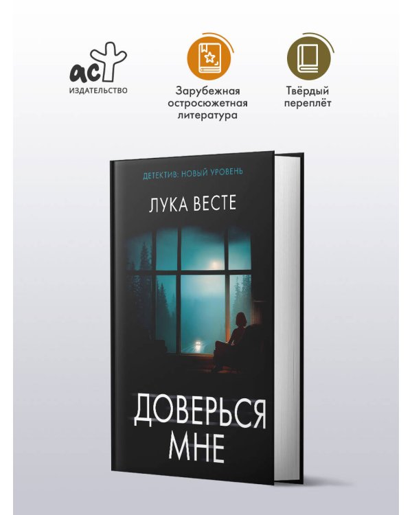 Доверься мне