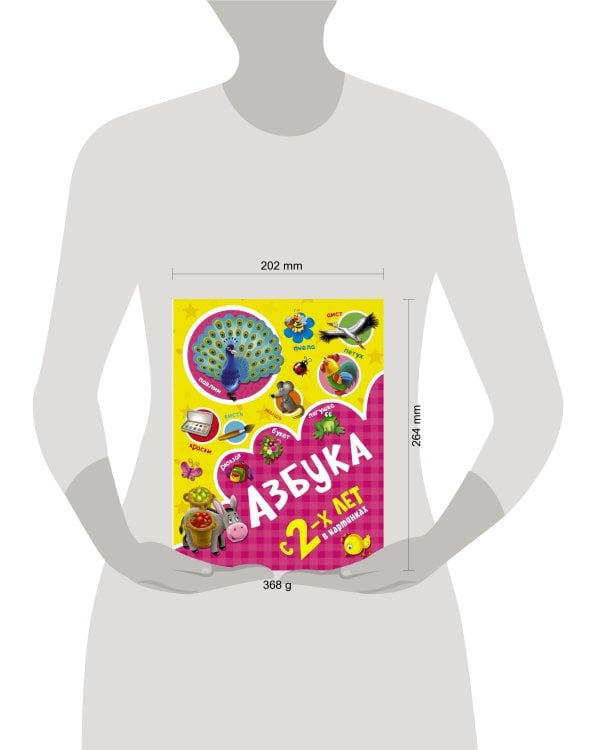 Азбука в картинках с 2-х лет