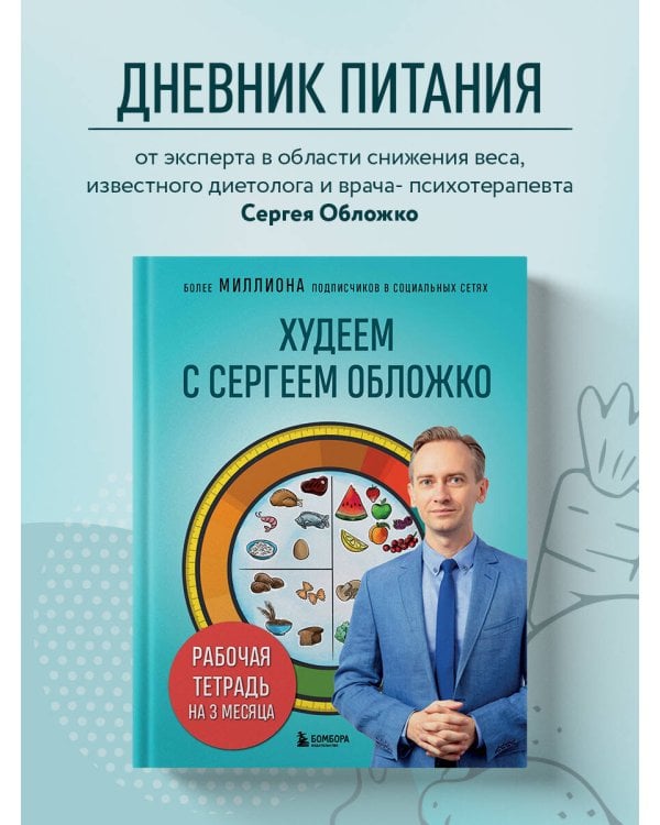 Худеем с Сергеем Обложко. Рабочая тетрадь на 3 месяца