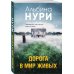 За гранью реальности. Мистические триллеры Альбины Нури (обложка) Дорога в мир живых