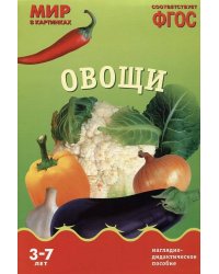 ФГОС Мир в картинках. Овощи.