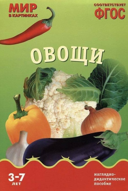 Обложка книги «ФГОС Мир в картинках. Овощи.», ISBN 9785431505850