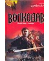 Волкодав. Истовик-камень; Волкодав
