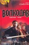 Обложка книги «Волкодав. Истовик-камень; Волкодав» — Семенова Мария Васильевна, ISBN 5170416547