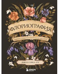 Флориография. Карманное руководство по викторианскому языку цветов
