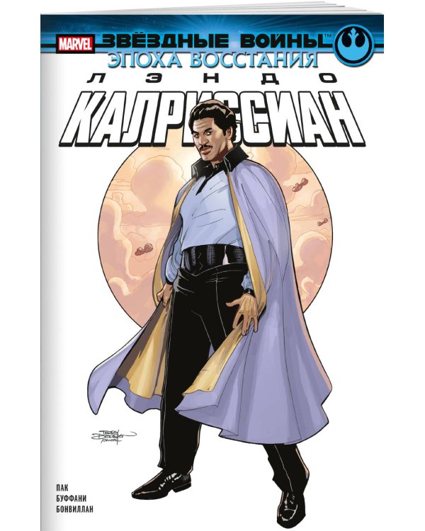 Звёздные войны. Эпоха Восстания. Лэндо Калриссиан