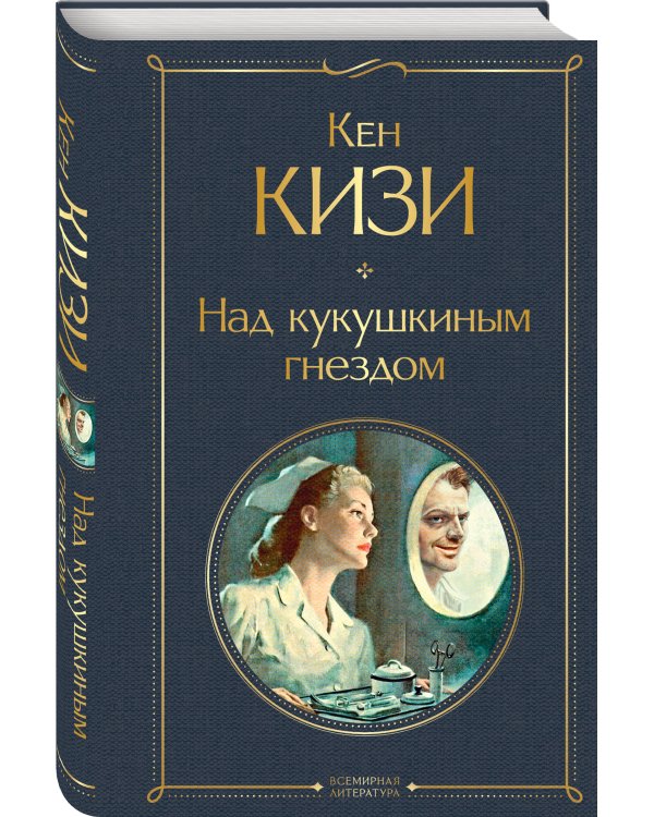 Дополнительное изображение книги «Над кукушкиным гнездом»
