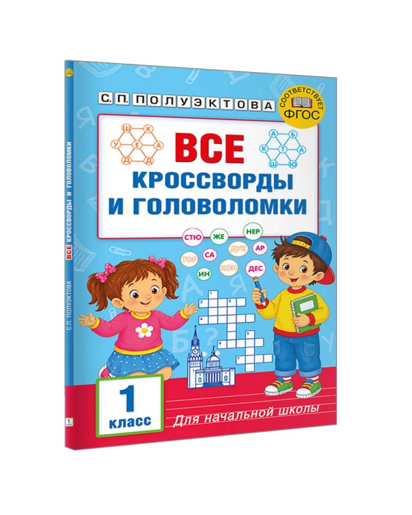 Дополнительное изображение книги «Все кроссворды и головоломки для начальной школы. 1 класс»