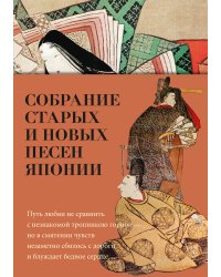 Собрание старых и новых песен Японии