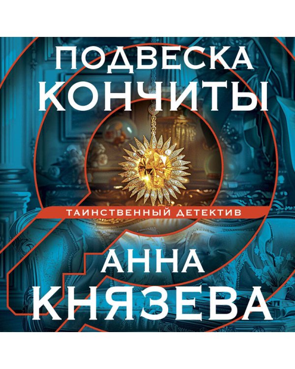 Подвеска Кончиты