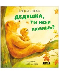 Семейные ценности. Дедушка, ты меня любишь?