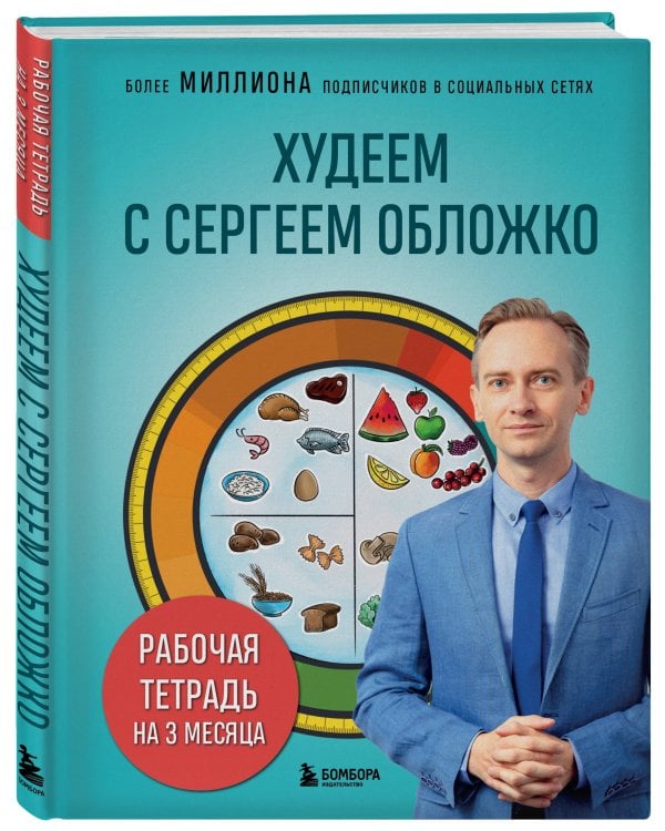 Худеем с Сергеем Обложко. Рабочая тетрадь на 3 месяца