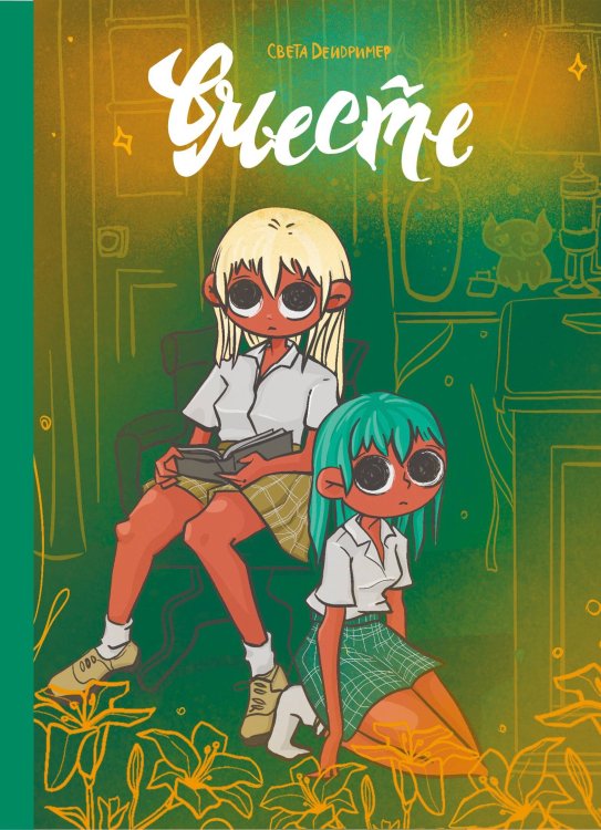 Комильфо. КомФедерация. Отечественные комиксы Вместе