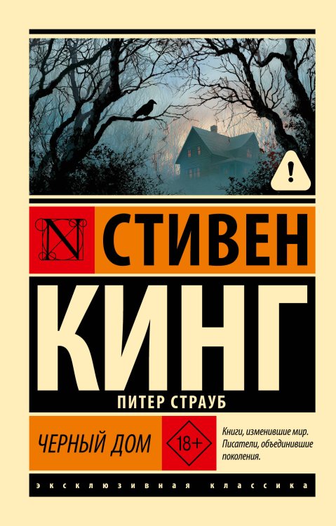Обложка книги «Черный дом» — Кинг Стивен;Страуб Питер, ISBN 9785171875817