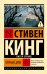 Обложка книги «Черный дом» — Кинг Стивен;Страуб Питер, ISBN 9785171875817