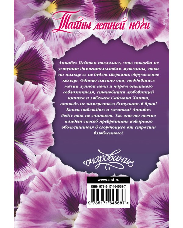 Тайны летней ночи