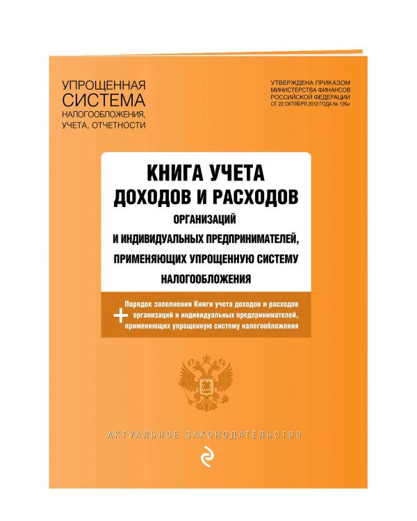 Дополнительное изображение книги «Книга учета доходов и расходов организаций и индивидуальных предпринимателей, применяющих упрощенную систему налогообложения с изм. на 2023 год»