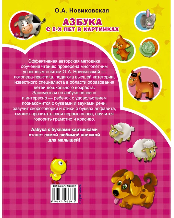 Азбука в картинках с 2-х лет