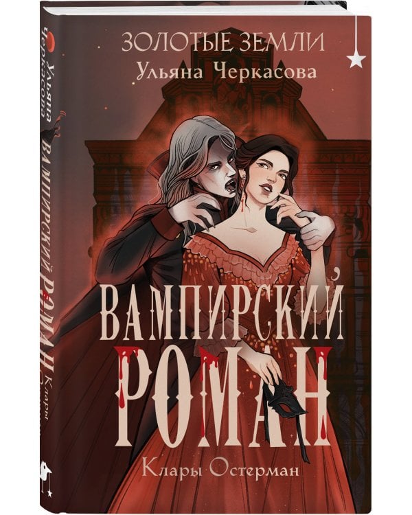 Золотые земли. Вампирский роман Клары Остерман