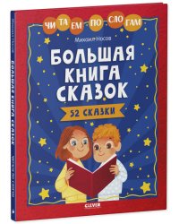 Школьное чтение. Большая книга сказок. Читаем по слогам/Носов М.