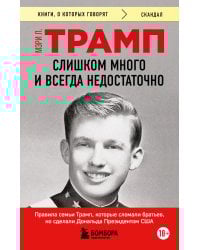 Слишком много и всегда недостаточно. Правила семьи Трамп, которые сломали братьев, но сделали Дональда Президентом США (покет)