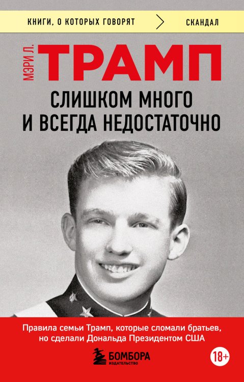 Слишком много и всегда недостаточно. Правила семьи Трамп, которые сломали братьев, но сделали Дональда Президентом США (покет)