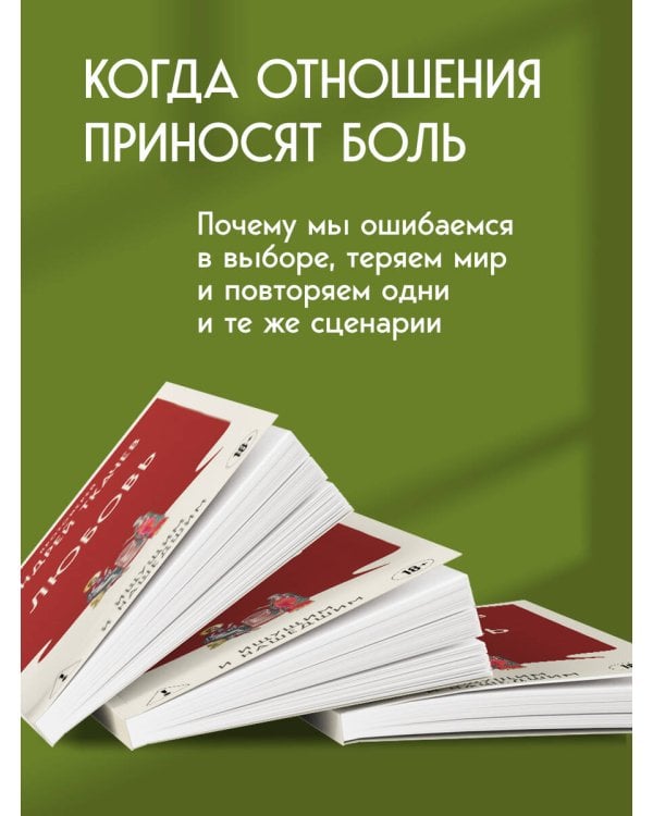 Любовь. Ищущим и нашедшим