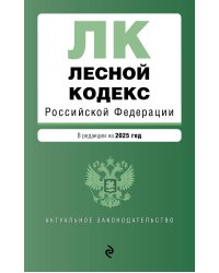 Лесной кодекс РФ. В ред. на 2025 / ЛК РФ