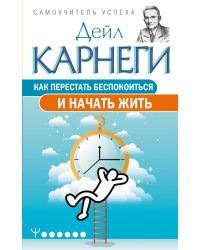 Как перестать беспокоиться и начать жить