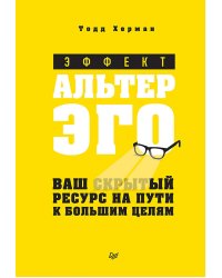 Эффект альтер эго. Ваш скрытый ресурс на пути к большим целям.