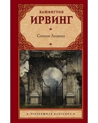 Сонная Лощина