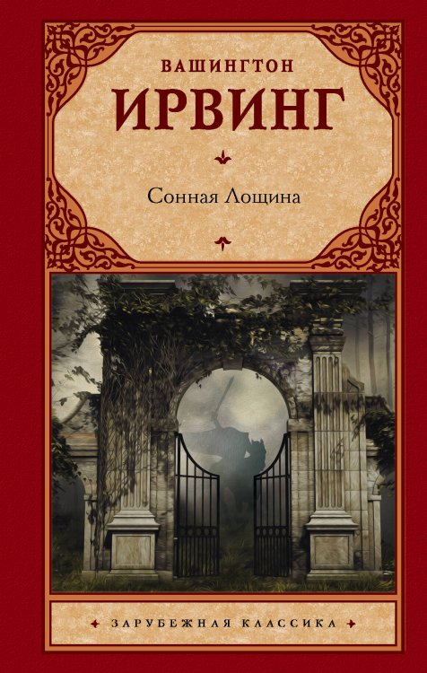 Зарубежная классика Сонная Лощина