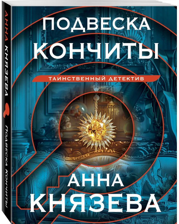 Подвеска Кончиты