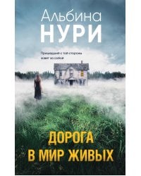 Дорога в мир живых