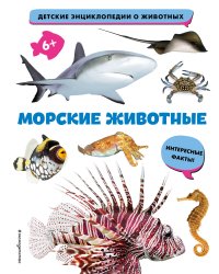 Морские животные