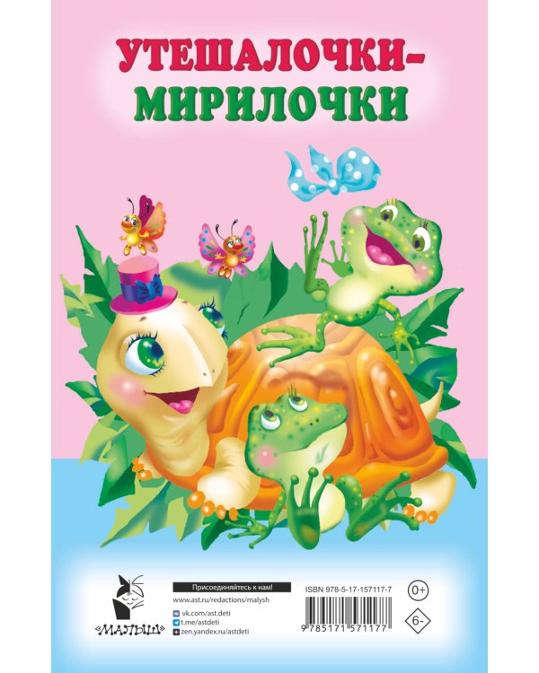 Утешалочки-мирилочки