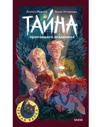 Тайна пропавшего академика