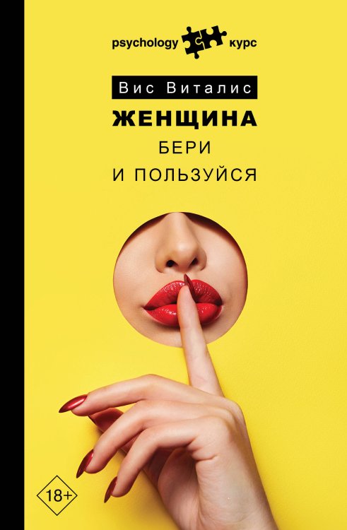 Psychology курс Женщина. Бери и пользуйся