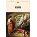 Библиотека всемирной литературы Божественная комедия
